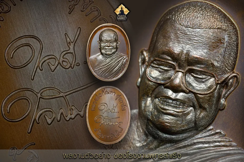 พุทธสำเร็จ -โรงงานปั๊มพระ-7