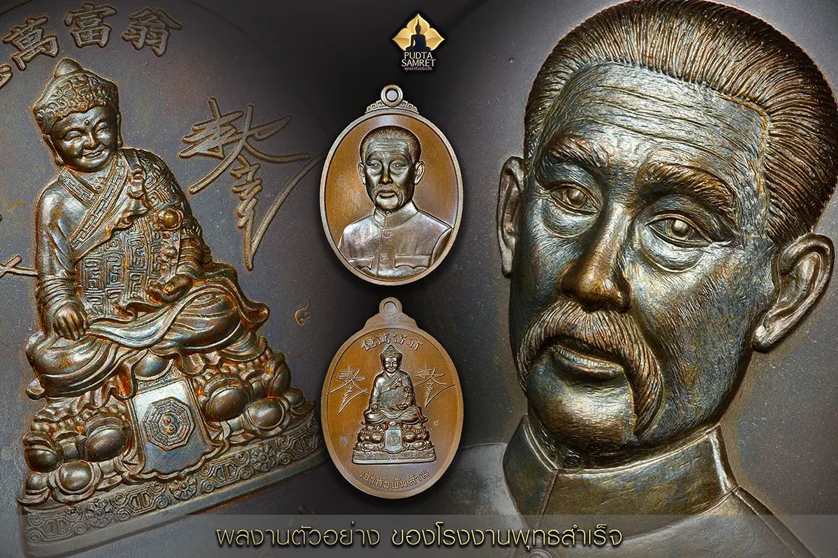 พุทธสำเร็จ -โรงงานปั๊มพระ-1