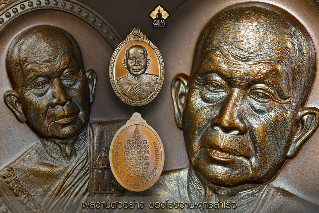 พุทธสำเร็จ -โรงงานปั๊มพระ-2