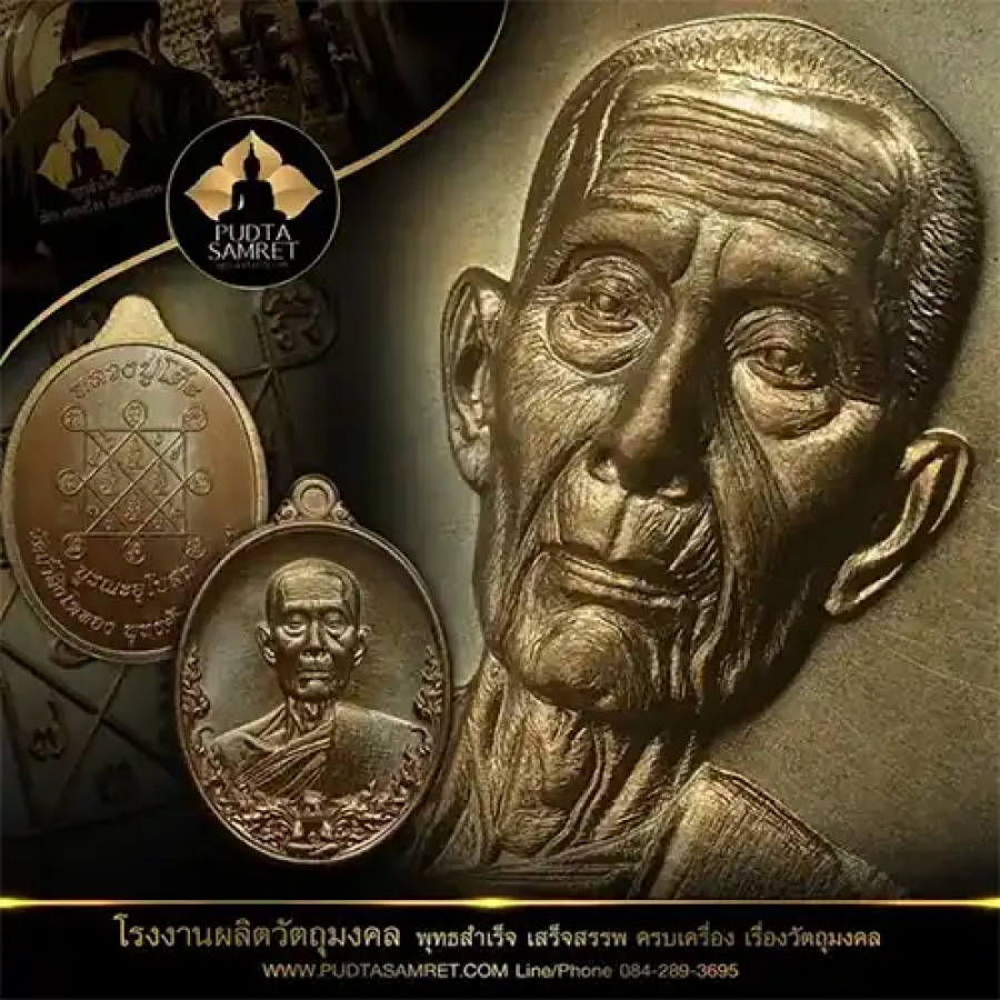 ปั๊มพระ ปั๊มเหรียญ โดยโรงงานปั๊มพระ - พุทธสำเร็จ