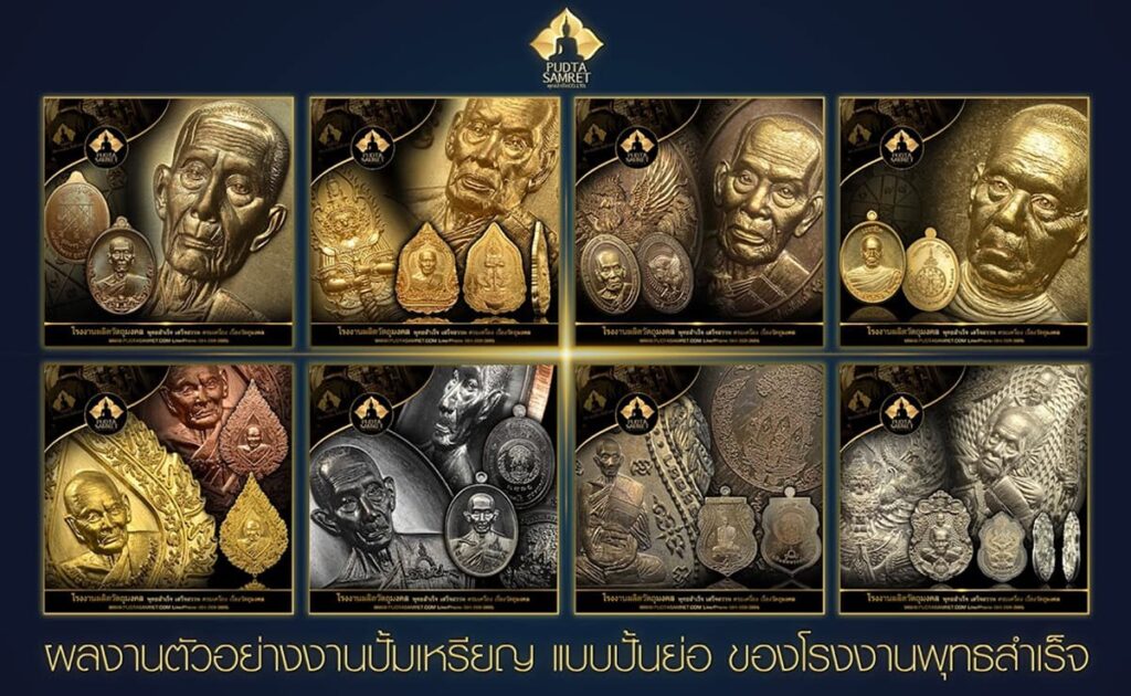 โรงงานปั๊มพระเหรียญที่ไหนดี