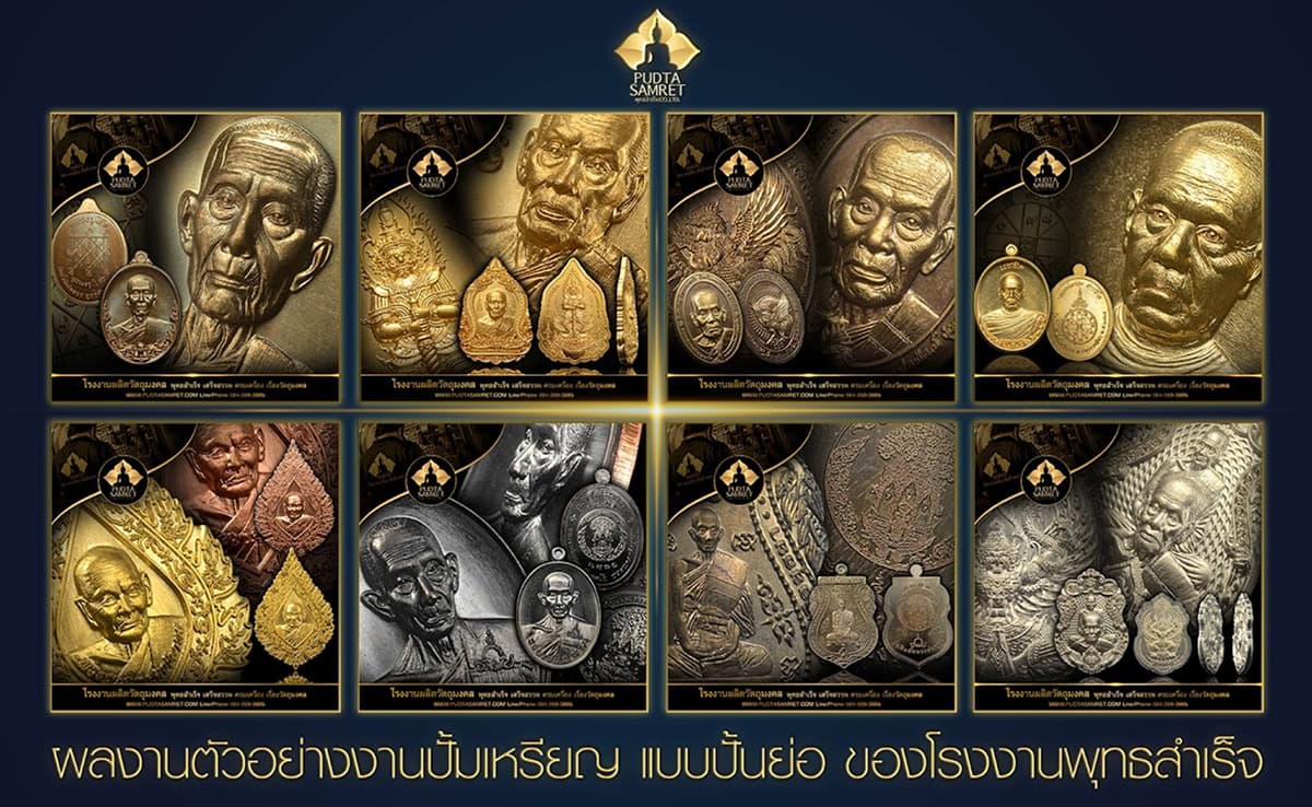 โรงงานปั๊มพระเหรียญที่ไหนดี