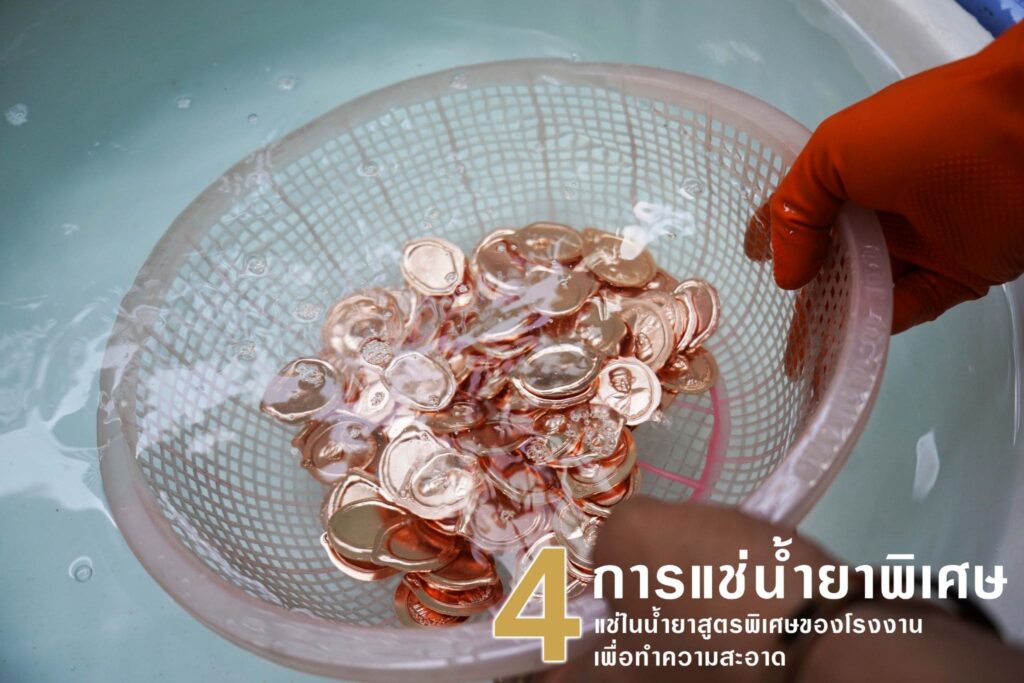 การแช่น้ำยาพิเศษ