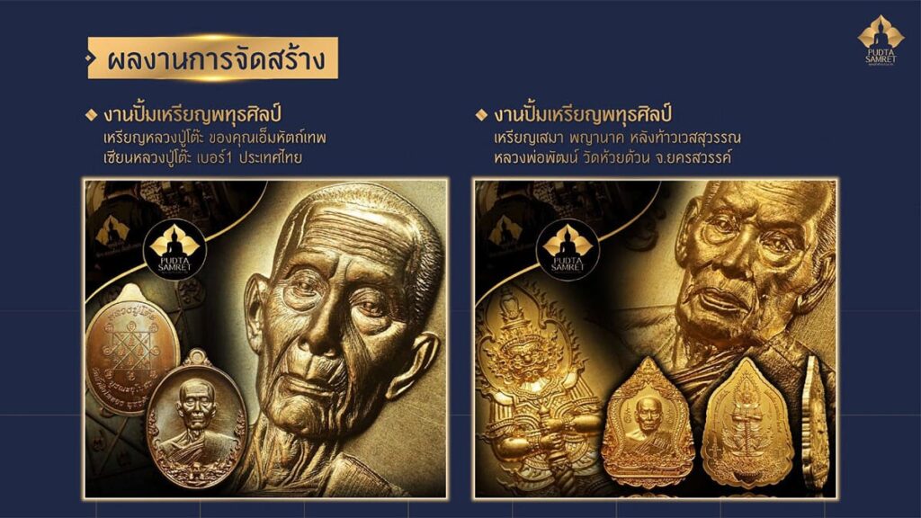 ผลงานปั้มเหรียญพทุธศิลป์