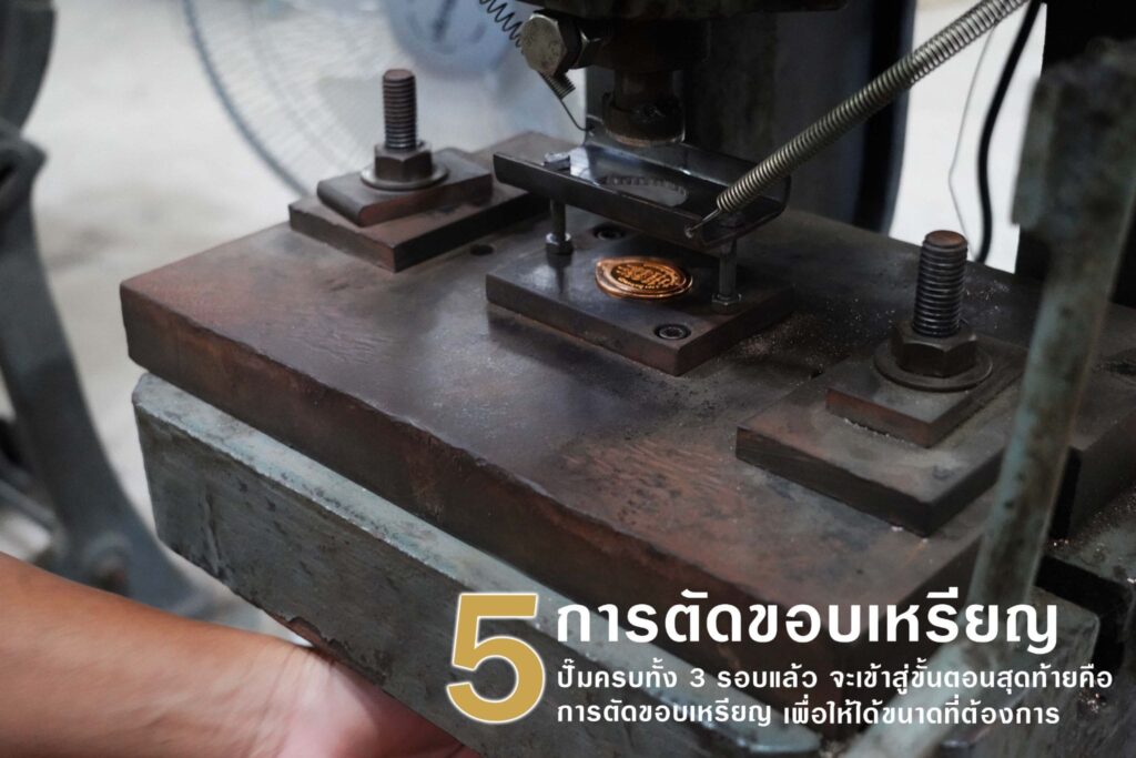 ตัดขอบเหรียญ เพื่อให้ได้ขนาดที่ต้องการ