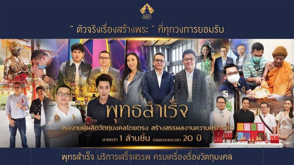 ทำไมต้องโรงงานปั๊มพระ พุทธสำเร็จ
