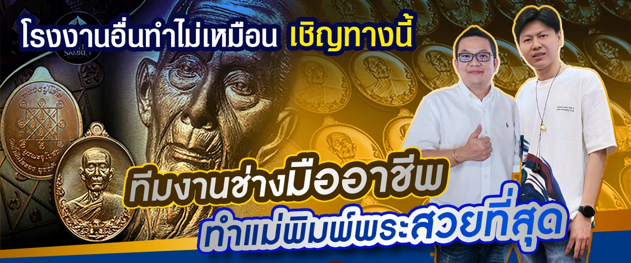 พุทธสำเร็จ โรงงานผลิตวัตถุมงคล ทีมงานช่างมืออาชีพ ทำแม่พิมพ์พระสวยที่สุด การันตีด้วยงาน หลวงปู่โต๊ะ คุณเอ็มหัตถ์เทพ