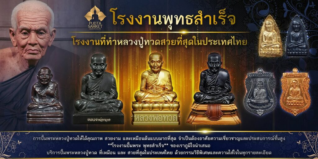 บริการปั๊มพระหลวงปู่ทวด