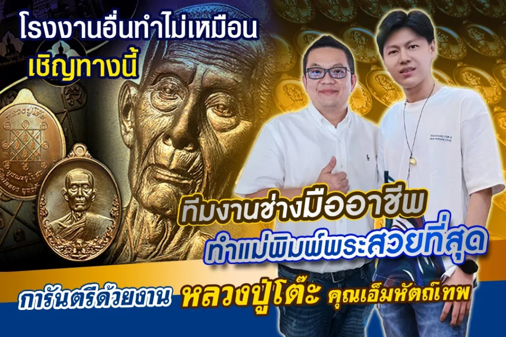 พุทธสำเร็จ โรงงานปั๊มพระ โรงงานผลิตวัตถุมงคลที่ริว จิตสัมผัสเชื่อมั่นให้ผลิตวัตถุมงคล