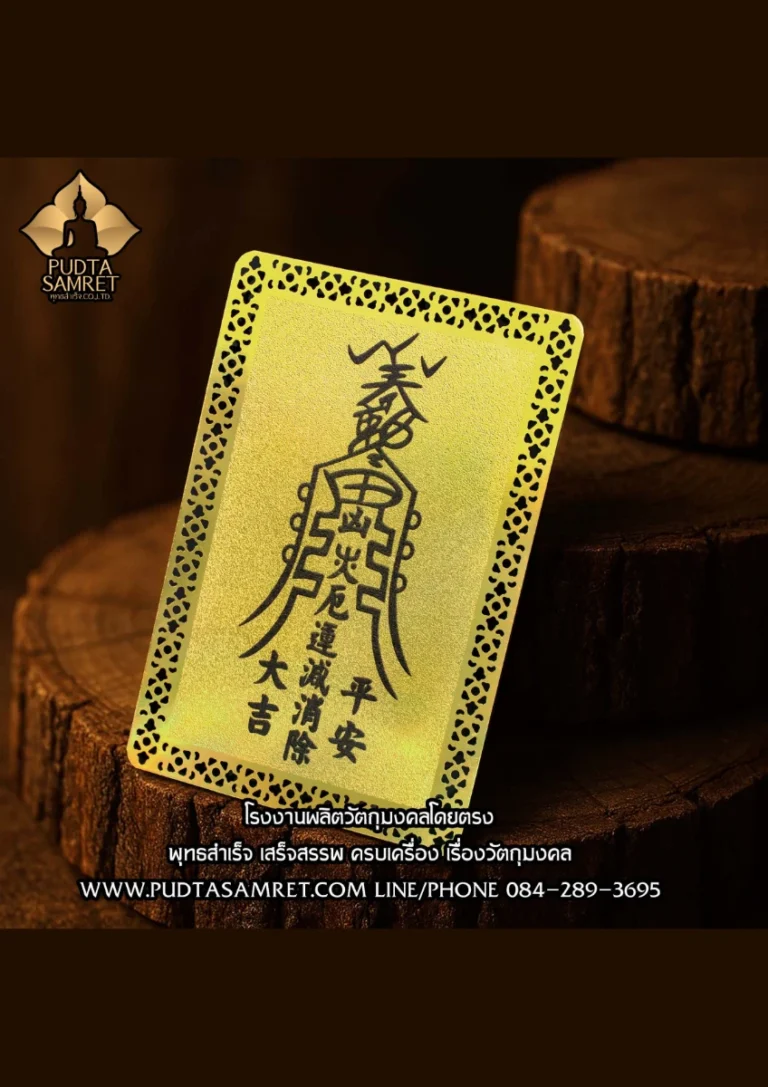 แผ่นทอง แชกงหมิว , แผ่นทองติด​มือถือ , แผ่นยันต์แชกงหมิว , แผ่นยันต์​ติด​โทรศัพท์