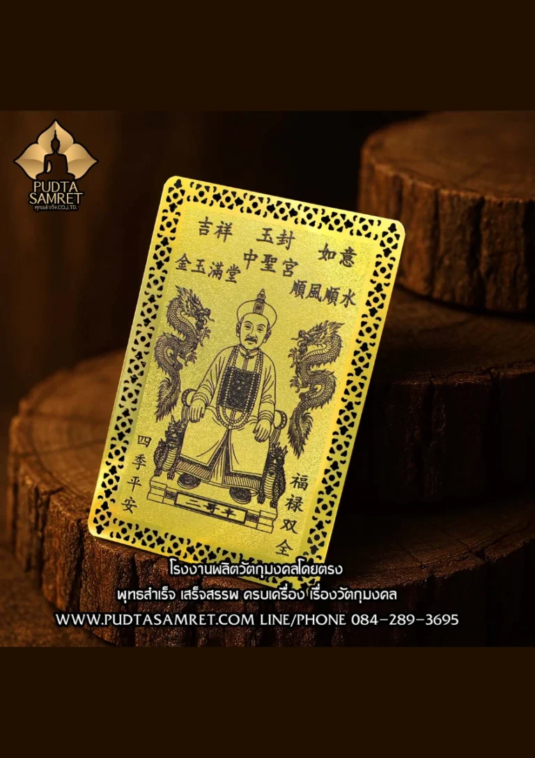 แผ่นทอง แชกงหมิว , แผ่นทองติด​มือถือ , แผ่นยันต์แชกงหมิว , แผ่นยันต์​ติด​โทรศัพท์